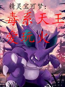 从异色瓦斯弹开始,成为毒系天王。听书