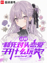 全国网友围观我和死对头秀恩爱
