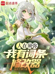人在须弥我有词条修改器免费阅读