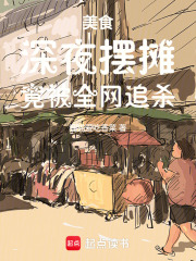 美食深夜摆摊竟被全网追杀小说最新章节更新时间