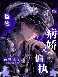 盗笔:苗疆圣子他病娇又偏执免费阅读