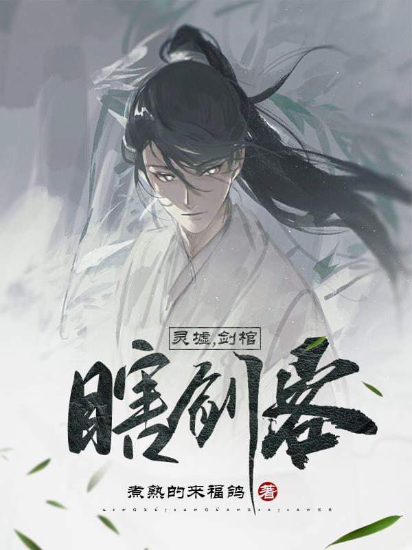 灵墟剑棺瞎剑客TXT下载