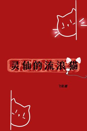 灵仙的流浪猫是谁