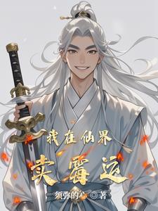 我在仙界卖烟酒的小说