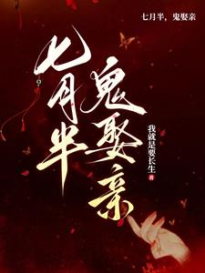 鬼帝取亲,众鬼朝拜的小说对话免费阅读