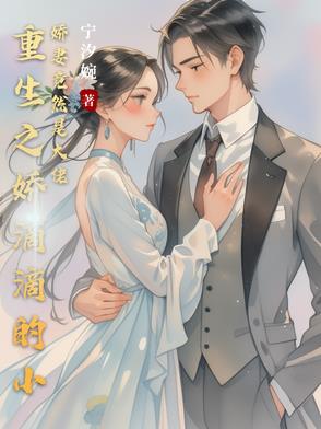 重生娇滴滴 小说