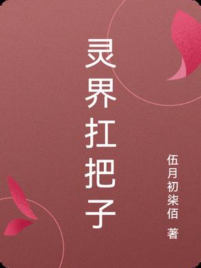 灵界打仗