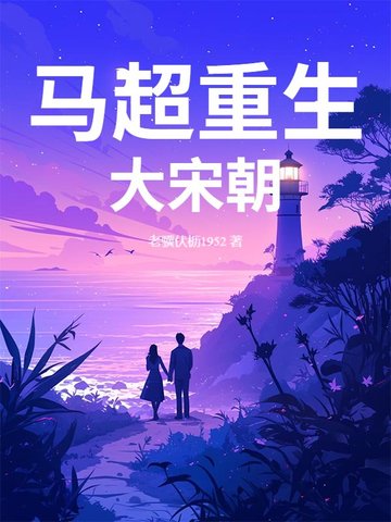 重生马超之子