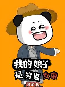 我的娘子是穷鬼女帝小说
