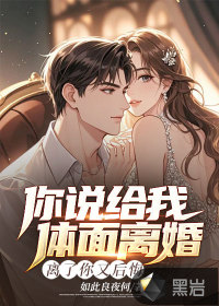 你说给我体面离婚,离了你又后悔了