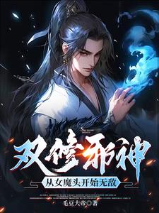 吞噬为主,双修为辅,我独断万古境界划分