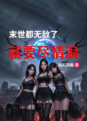 末世无敌小说完本