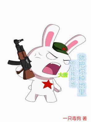 大唐:不让我种地,就把你种地里 翻译