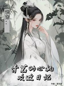 综影视:青芜的心机攻略日记最
