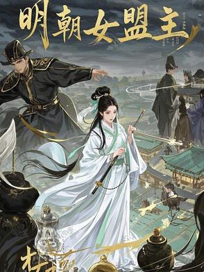 明朝 女子