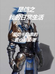 露娜和铠的日常生活