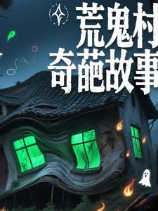 荒村鬼屋游戏攻略
