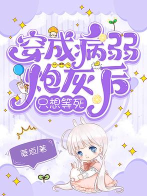 穿成病弱炮灰女配后全文阅读