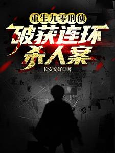 重生刑警破案类网络小说