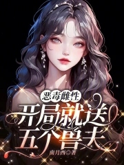 恶毒雌性开局就送五个兽夫全文阅读
