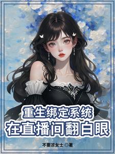 重生:小主播努力求生记百度网盘