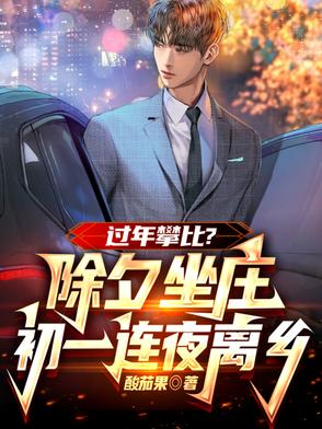 除夕至初一