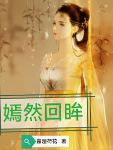 嫣然 回眸这是网名好吗