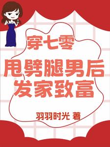 退亲后我嫁给了渣男他叔免费阅读一只土豆
