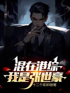 男主角张世豪是哪本小说