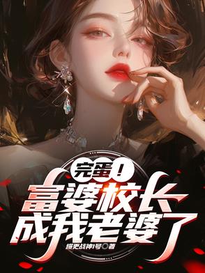 儿子校长给你当老婆好不好小说免费阅读下载