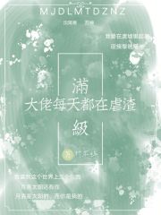 满级大佬每天都在线虐渣 小说
