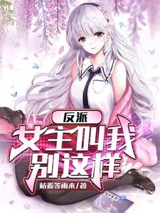 反派:女主叫我停下来小说