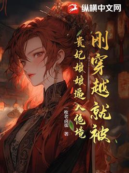 刚穿越就被抬进亲王墓