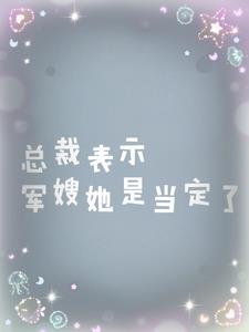 总裁军人闪婚相亲小说