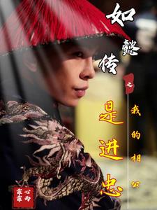 如懿传公主同人文