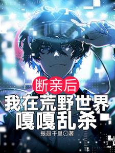 断亲后,我在荒野世界嘎嘎乱杀振翅千里
