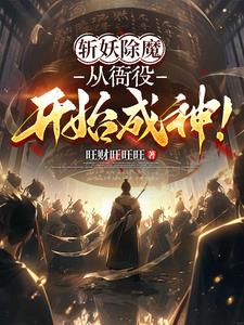 斩妖除魔:从衙役开始成神