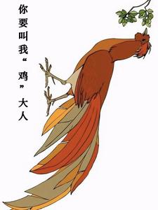 你要叫我鸡大人百度云