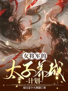 太子女将军小说