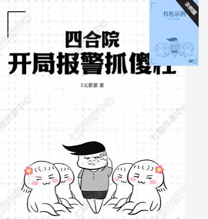 四合院:开局报警抓傻柱3Q中文网
