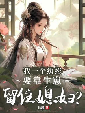我只是个纨绔啊