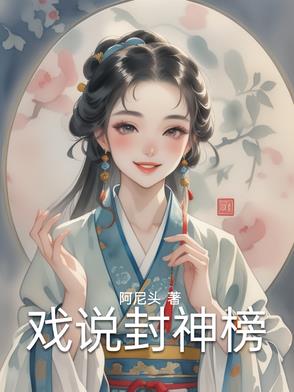 封神榜话剧