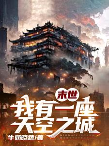 我有一座末世地下城是什么小说