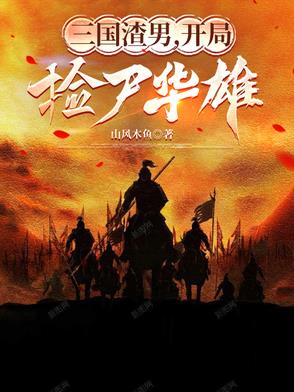 三国:开局捡了个曹操 小说