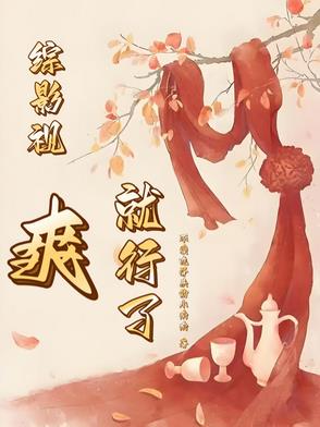 综影视爽快的生活 小说
