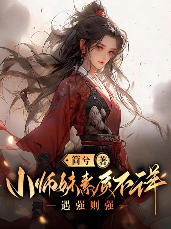 小师妹素质不详遇强则强番茄