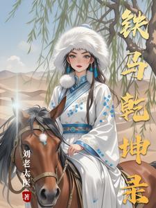 铁马当啷小说