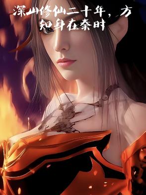 深山修仙农女最新章节