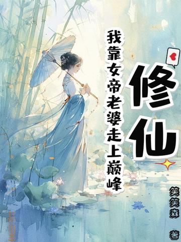 修仙:我靠女帝老婆走上巅峰免费阅读