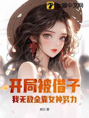 开局怼了借钱节目飞卢小说